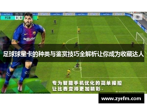 足球球星卡的种类与鉴赏技巧全解析让你成为收藏达人