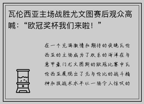 瓦伦西亚主场战胜尤文图赛后观众高喊：“欧冠奖杯我们来啦！”