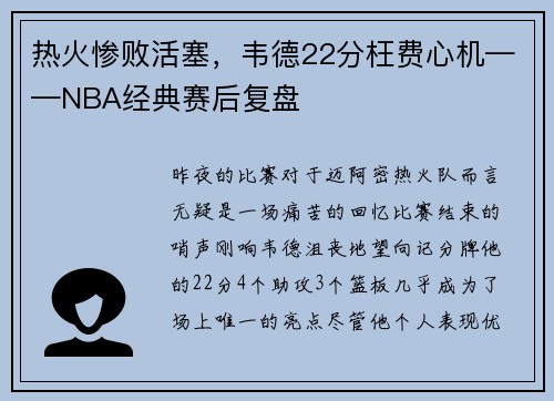 热火惨败活塞，韦德22分枉费心机——NBA经典赛后复盘