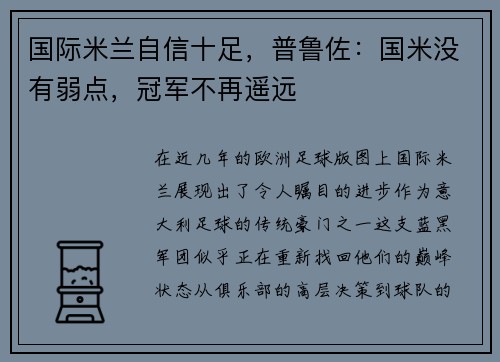 国际米兰自信十足，普鲁佐：国米没有弱点，冠军不再遥远