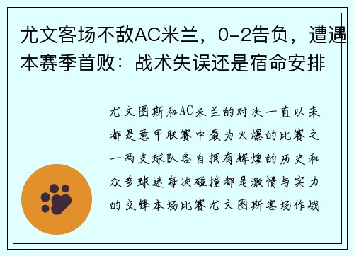 尤文客场不敌AC米兰，0-2告负，遭遇本赛季首败：战术失误还是宿命安排？