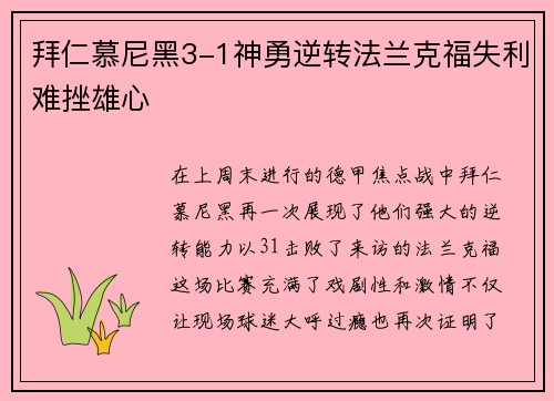 拜仁慕尼黑3-1神勇逆转法兰克福失利难挫雄心