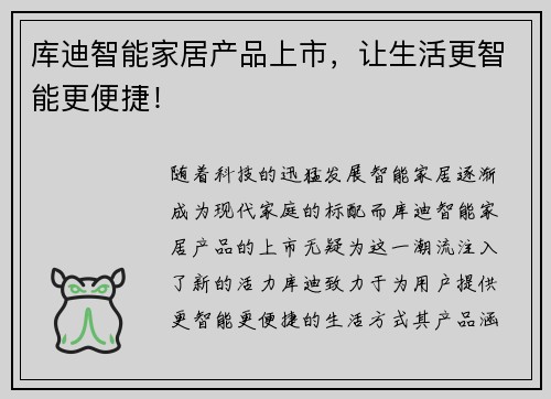 库迪智能家居产品上市，让生活更智能更便捷！