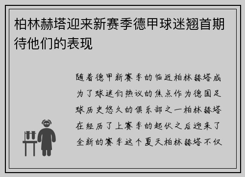 柏林赫塔迎来新赛季德甲球迷翘首期待他们的表现