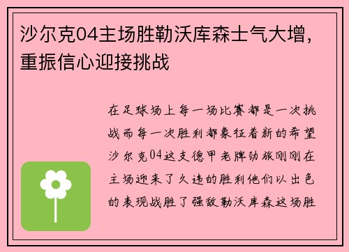 沙尔克04主场胜勒沃库森士气大增，重振信心迎接挑战