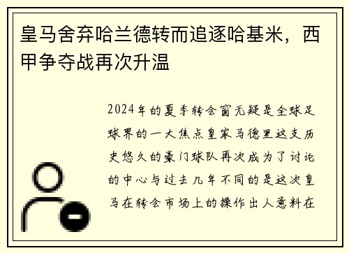 皇马舍弃哈兰德转而追逐哈基米，西甲争夺战再次升温