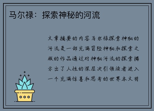 马尔禄：探索神秘的河流
