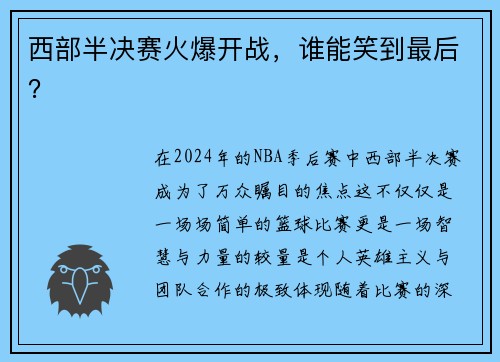 西部半决赛火爆开战，谁能笑到最后？