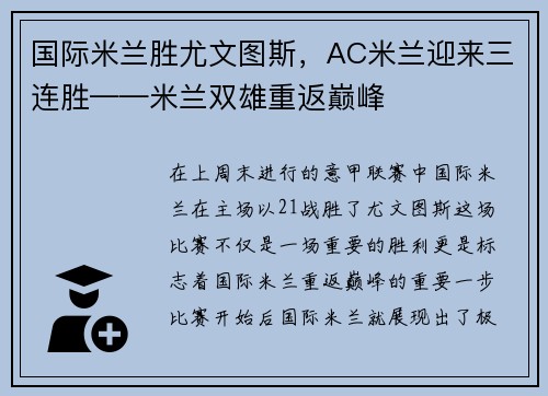 国际米兰胜尤文图斯，AC米兰迎来三连胜——米兰双雄重返巅峰