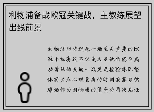 利物浦备战欧冠关键战，主教练展望出线前景