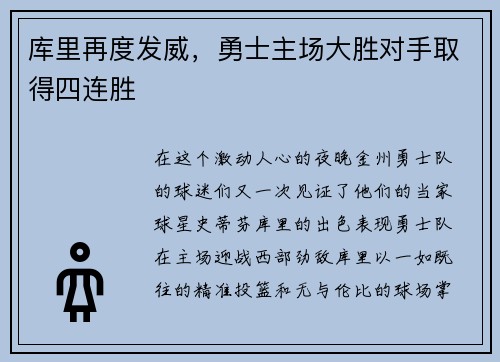 库里再度发威，勇士主场大胜对手取得四连胜