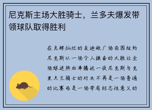 尼克斯主场大胜骑士，兰多夫爆发带领球队取得胜利
