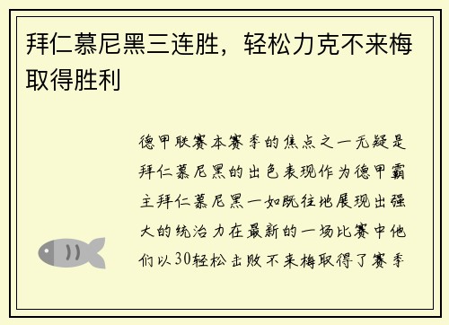 拜仁慕尼黑三连胜，轻松力克不来梅取得胜利