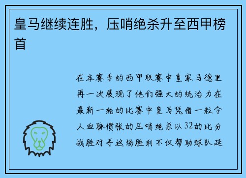 皇马继续连胜，压哨绝杀升至西甲榜首