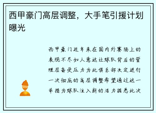 西甲豪门高层调整，大手笔引援计划曝光
