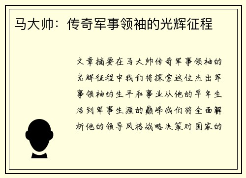 马大帅：传奇军事领袖的光辉征程
