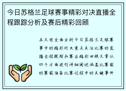 今日苏格兰足球赛事精彩对决直播全程跟踪分析及赛后精彩回顾
