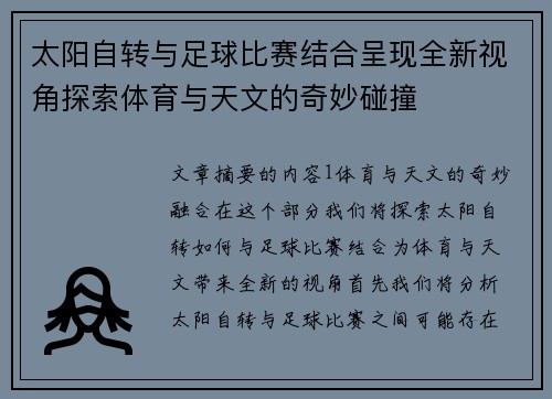 太阳自转与足球比赛结合呈现全新视角探索体育与天文的奇妙碰撞