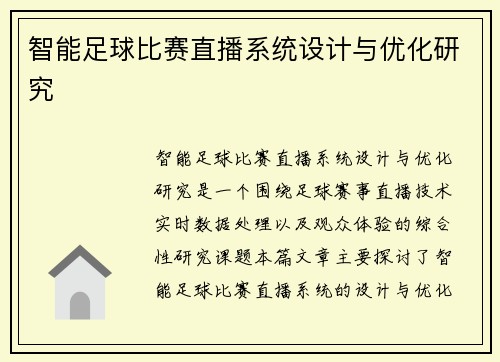 智能足球比赛直播系统设计与优化研究