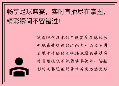 畅享足球盛宴，实时直播尽在掌握，精彩瞬间不容错过！