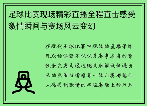足球比赛现场精彩直播全程直击感受激情瞬间与赛场风云变幻